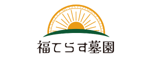 福てらす墓園　公式サイト