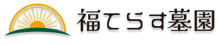 福てらす墓園　公式サイト