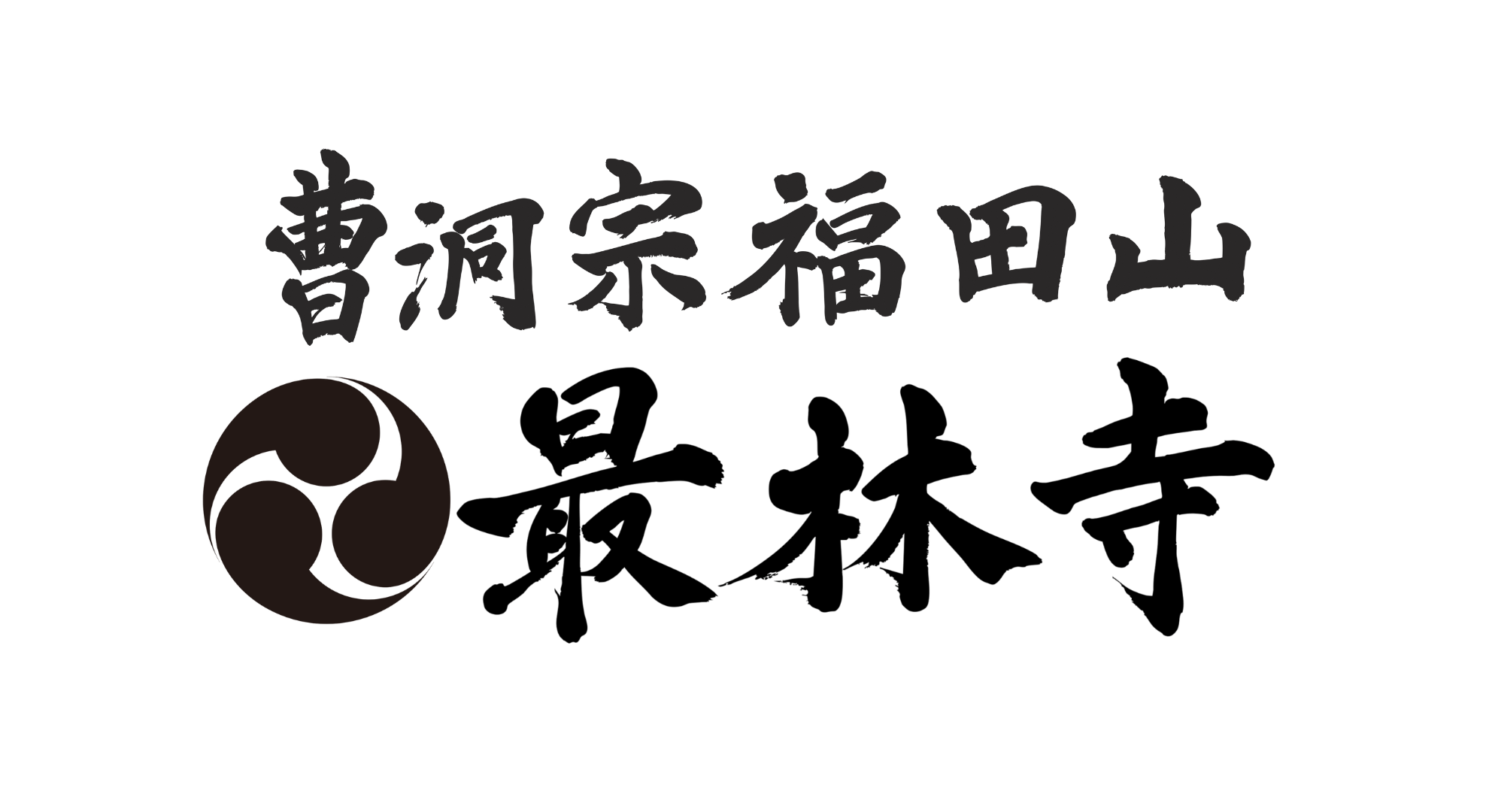 曹洞宗福田山最林寺