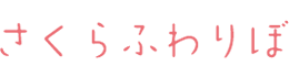 さくらふわりぼタイトルロゴ