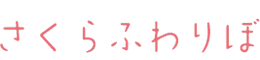 さくらふわりぼtop-logo-3