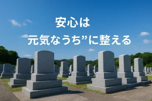 寿陵ー安心は元気なうちに整える