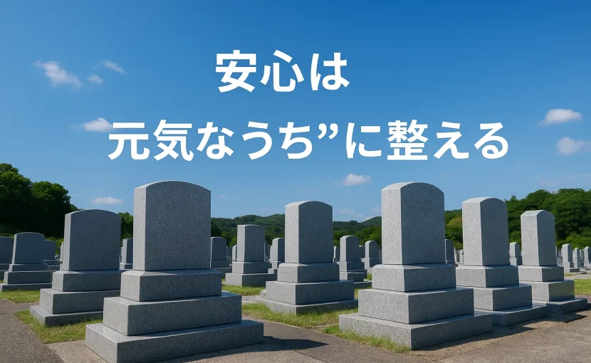 寿陵ー安心は元気なうちに整える