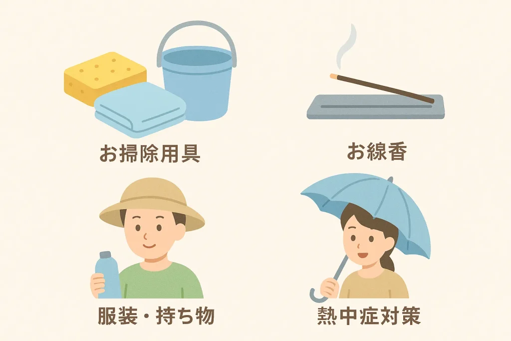 お墓参りの準備