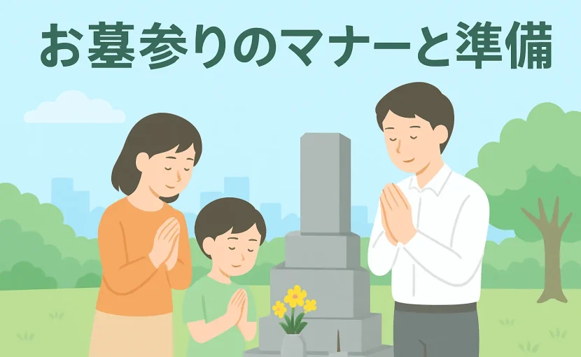 タイトル画像_お墓参りのマナーと準備