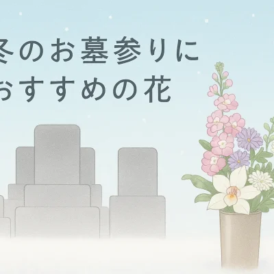 冬のお墓参りにおすすめの花