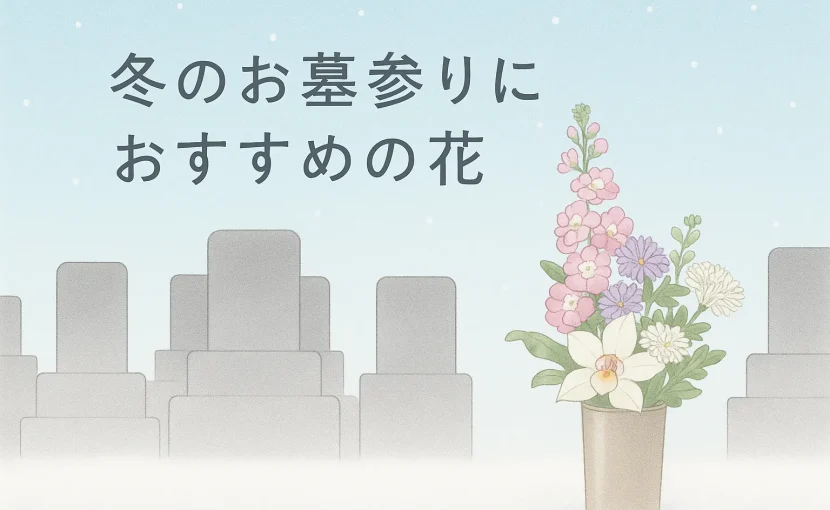 冬のお墓参りにおすすめの花