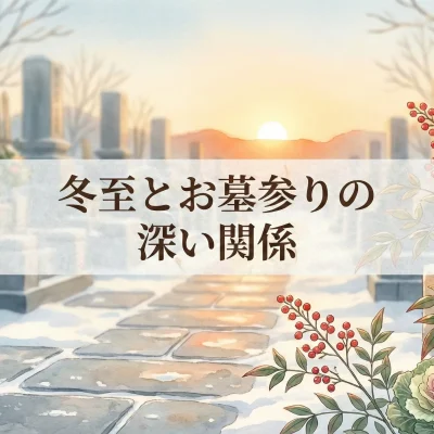 冬至とお墓参りの深い関係_アイキャッチ