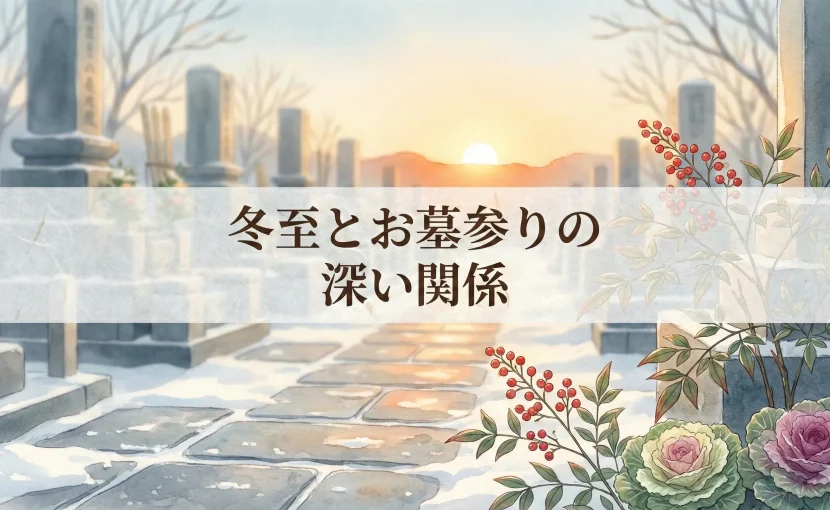 冬至とお墓参りの深い関係_アイキャッチ