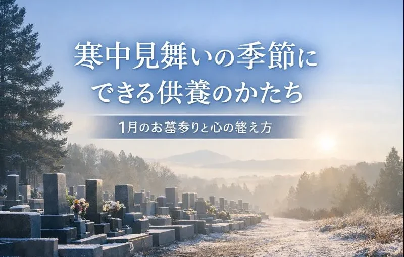 アイキャッチ_寒中見舞い