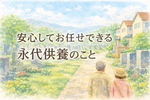 安心してお任せできる永代供養のこと。アイキャッチ画像。