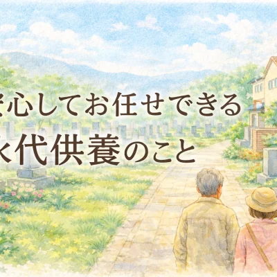 安心してお任せできる永代供養のこと。アイキャッチ画像。